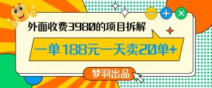 外面收费3980的年前必做项目一单188元一天能卖20单【拆解】-小牛学府