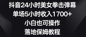 抖音24小时美女拳击弹幕，单场5小时收入1700+，小白也可操作，落地保姆教程【揭秘】-小牛学府