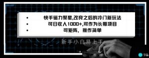 快手磁力聚星改良新玩法，可日收入1000+，矩阵操作简单，收益可观【揭秘】-小牛学府