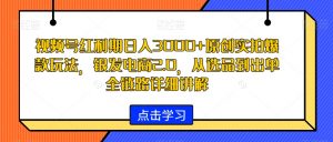视频号红利期日入3000+原创实拍爆款玩法，银发电商2.0，从选品到出单全链路详细讲解【揭秘】-小牛学府