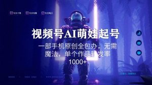 视频号AI萌娃语录新年玩法，一部手机原创全包办，无需魔法，单个作品转发率1000+【揭秘】-小牛学府