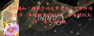 全网揭秘!腾讯手游元梦之星,十分钟顶尖教学,单视频变现4500+【揭秘】-小牛学府
