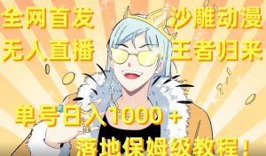 全网首发,沙雕动漫无人直播王者归来!单号日入1000+落地保姆级教程【揭秘】-小牛学府