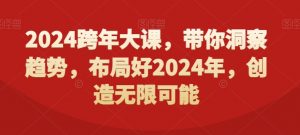 2024跨年大课，​带你洞察趋势，布局好2024年，创造无限可能-小牛学府
