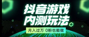 市面收费2980元抖音星图小游戏推广自撸玩法，低门槛，收益高，操作简单，人人可做【揭秘】-小牛学府