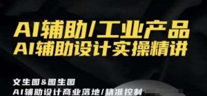 AI辅助/工业产品，AI辅助设计实操精讲-小牛学府