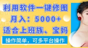 利用软件一键修图月入5000+,适合上班族、宝妈,操作简单,可多平台操作【揭秘】-小牛学府