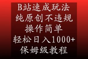 B站速成玩法,纯原创不违规,操作简单,轻松日入1000+,保姆级教程【揭秘】-小牛学府