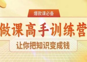 28天做课高手陪跑营，让你把知识变成钱-小牛学府