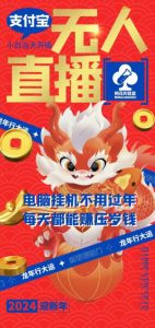 梅花实验室社群支付宝无人直播玩法，电脑挂机不用过年，每天都能赚压岁钱【揭秘】-小牛学府