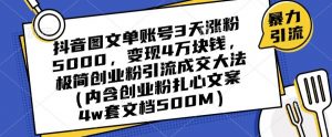抖音图文单账号3天涨粉5000,变现4万块钱,极简创业粉引流成交大法-小牛学府