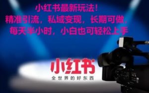 小红书最新玩法!精准引流,私域变现,长期可做,每天半小时,小白也可轻松上手【揭秘】-小牛学府