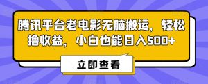 腾讯平台老电影无脑搬运，轻松撸收益，小白也能日入500+【揭秘】-小牛学府