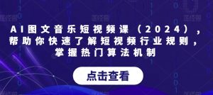 AI图文音乐短视频课(2024),帮助你快速了解短视频行业规则,掌握热门算法机制-小牛学府