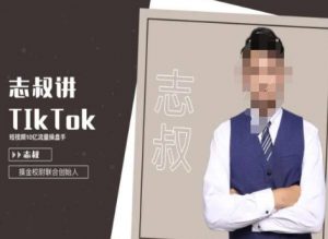 志叔讲tk运营变现课,tiktok跨境电商摸金校尉-小牛学府