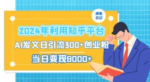 2024年利用知乎平台，AI发文日引流300+创业粉，当日变现1000+【揭秘】-小牛学府