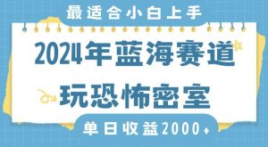2024年蓝海赛道玩恐怖密室日入2000+，无需露脸，不要担心不会玩游戏，小白直接上手，保姆式教学【揭秘】-小牛学府
