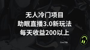 无人冷门项目，助眠直播3.0玩法，每天收益200+【揭秘】-小牛学府