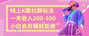 线上K歌社群结合脱单新玩法，无剪辑基础也能日入3位数，长期项目【揭秘】-小牛学府