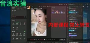 2024最新女生无声版无人直播全套教程，疯狂撸音浪【揭秘】-小牛学府