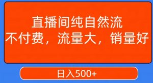 视频号直播间纯自然流,不付费,白嫖自然流,自然流量大,销售高,月入15000+【揭秘】-小牛学府