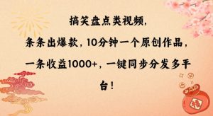 搞笑盘点类视频，条条出爆款，10分钟一个原创作品，一条收益1000+，一键同步分发多平台【揭秘】-小牛学府
