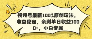 视频号最新100%原创玩法，收益稳定，亲测单日收益1000+，小白专属【揭秘】-小牛学府