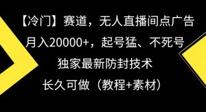 冷门赛道，无人直播间点广告，月入20000+，起号猛、不死号，独家最新防封技术【揭秘】-小牛学府