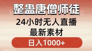 整蛊唐僧师徒四人，无人直播最新素材，小白也能一学就会就，轻松日入1000+【揭秘】-小牛学府