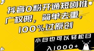 抖音0粉开通短剧推广权限,简单去重,100%过原创,小白也可以轻松日入1000+【揭秘】-小牛学府