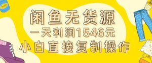 外面收2980的闲鱼无货源玩法实操一天利润1546元0成本入场含全套流程【揭秘】-小牛学府