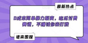 0成本简单暴力裂变，吃瓜付费赛道，不赚钱你来打我【揭秘】-小牛学府