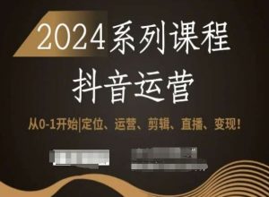 2024抖音运营全套系列课程，从0-1开始，定位、运营、剪辑、直播、变现！-小牛学府