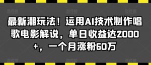 最新潮玩法!运用AI技术制作唱歌电影解说,单日收益达2000+,一个月涨粉60万【揭秘】-小牛学府
