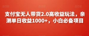 支付宝无人带货2.0高收益玩法，亲测单日收益1000+，小白必备项目【揭秘】-小牛学府
