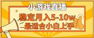寒假新风口玩就挺秃然的月入5-10w,单日收益3000+,每天只需1小时,最适合小白上手,保姆式教学【揭秘】-小牛学府