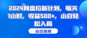 2024网盘拉新计划，每天1小时，收益500+，小白轻松入局【揭秘】-小牛学府