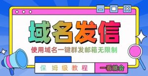 【全网首发】邮件一键群发,引流就是这么快【揭秘】-小牛学府