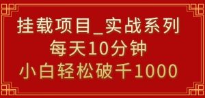 挂载项目，小白轻松破1000，每天10分钟，实战系列保姆级教程【揭秘】-小牛学府