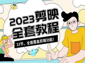 零基础系统学习短视频剪辑,剪映全套教程33节,全面覆盖剪辑功能-小牛学府