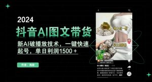 抖音AI图文带货，新AI破播放技术，一键快速起号，单日利润1500＋【揭秘】-小牛学府