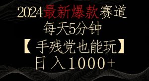 2024最新爆款赛道，每天5分钟，手残党也能玩，轻松日入1000+【揭秘】-小牛学府