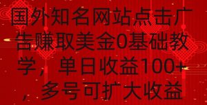 国外点击广告赚取美金0基础教学，单个广告0.01-0.03美金，每个号每天可以点200+广告【揭秘】-小牛学府