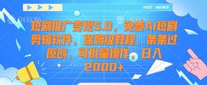 短剧推广变现5.0,免费AI短剧剪辑软件,保姆级教程,条条过原创,可批量操作,日入2000+【揭秘】-小牛学府