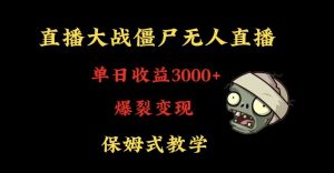 快手植物大战僵尸无人直播单日收入3000+,高级防风技术,爆裂变现,小白最适合,保姆式教学【揭秘】-小牛学府