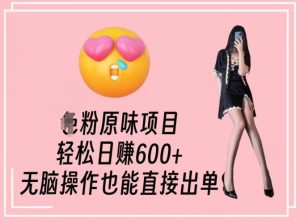 男粉原味项目,轻松日赚800+,无脑操作也能直接出单【揭秘】-小牛学府