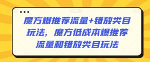 魔方爆推荐流量+错放类目玩法,魔方低成本爆推荐流量和错放类目玩法-小牛学府