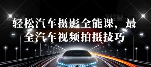 轻松汽车摄影全能课，最全汽车视频拍摄技巧-小牛学府