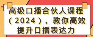 高级口播合伙人课程(2024),教你高效提升口播表达力-小牛学府