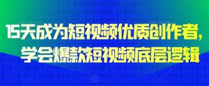 15天成为短视频优质创作者,学会爆款短视频底层逻辑-小牛学府